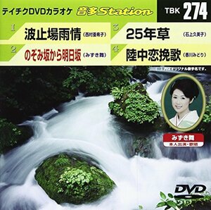 テイチクDVDカラオケ 音多Station 274(中古 未使用品)　(shin