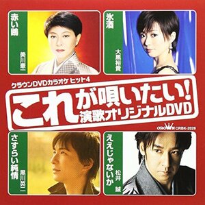 クラウンDVDカラオケヒット4 これが唄いたい!演歌カラオケDVD(中古品)　(shin