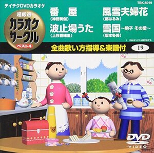 テイチクDVDカラオケ 超厳選 カラオケサークル ベスト4(19)(中古品)　(shin