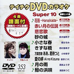 テイチクDVDカラオケ スーパー10(353)(中古品)　(shin