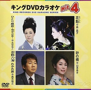 キングDVDカラオケHit4(中古品)　(shin