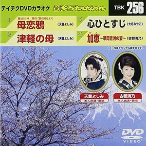 テイチクDVDカラオケ 音多Station vol.256(中古 未使用品)　(shin