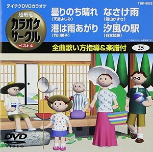 テイチクDVDカラオケ 超厳選 カラオケサークル ベスト4(25)(中古品)　(shin