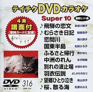 テイチクDVDカラオケ スーパー10(316)(中古品)　(shin