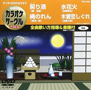 テイチクDVDカラオケ 超厳選 カラオケサークル ベスト4(66)(中古品)　(shin