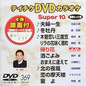 テイチクDVDカラオケ スーパー10(369)(中古品)　(shin