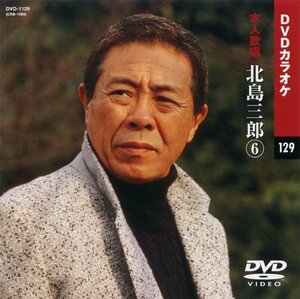 北島三郎 6 (カラオケDVD/本人歌唱 )(中古品)　(shin