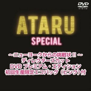 ATARU スペシャル~ニューヨークからの挑戦状!! ~ディレクターズカット DVD プレミアム・エディション 初回生産限定エ (中古品)　(shin