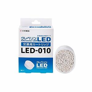 クレベリン LED交換用カートリッジ LED-010(中古品)　(shin