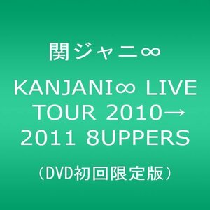 KANJANI∞ LIVE TOUR 20102011 8UPPERS[DVD初回限定版](未使用の新古品)　(shin