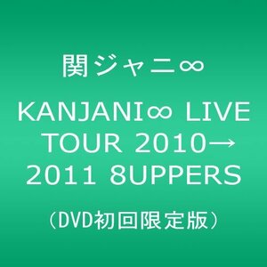 KANJANI∞ LIVE TOUR 20102011 8UPPERS[DVD初回限定版](中古　良品)　(shin