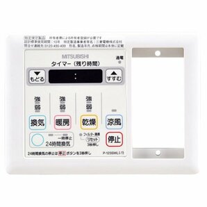 【新品】 三菱電機 (MITSUBISHI) 24時間バス乾燥・暖房・換気システム システム部材 P-123SWL-T (shinの画像1