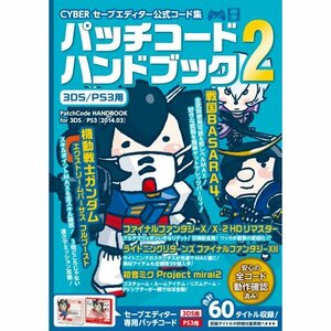 CYBER セーブエディター公式コード集 パッチコードハンドブック2 ( 3DS / P(未使用品)　(shin