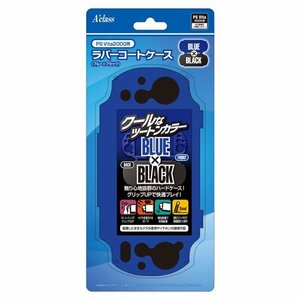 PSVita2000用 ラバーコートケース (ブルーxブラック)(未使用品)　(shin