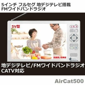 【中古 良品】 ニチワ電子(NICHIWA電子) 5インチ フルセグ 地デジテレビ搭載 FMワイドバンドラ　(shin