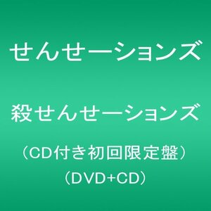 【中古 良品】 殺せんせーションズ(CD付き初回限定盤）(DVD+CD)　(shin