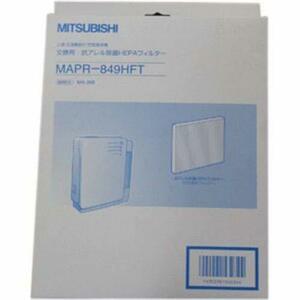 MITSUBISHI 空気清浄機フィルター MAPR-849HFT(中古品)　(shin