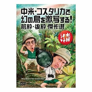 (中古品)水曜どうでしょうDVD第22弾『中米・コスタリカで幻の鳥を激写する！/前枠・　(shin