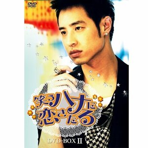 笑うハナに恋きたる DVD-BOX II(中古 未使用品)　(shin