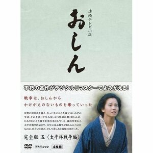 連続テレビ小説 おしん 完全版 5 太平洋戦争編　DVD(中古 未使用品)　(shin