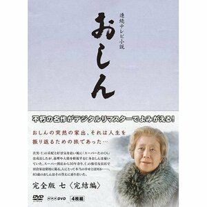 連続テレビ小説 おしん 完全版 7 完結編　DVD(中古 未使用品)　(shin