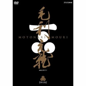 中村橋之助主演　大河ドラマ 毛利元就 完全版 第壱集 DVD-BOX 全7枚【NHKスクエア限定商品】(中古 未使用品)　(shin