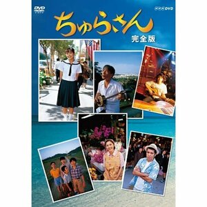 連続テレビ小説 ちゅらさん 完全版 DVD-BOX 全13枚【NHKスクエア限定商品】(中古 未使用品)　(shin