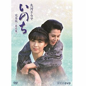 三田佳子主演 大河ドラマ いのち 完全版 第壱集【ＮＨＫスクエア限定商品】(中古 未使用品)　(shin