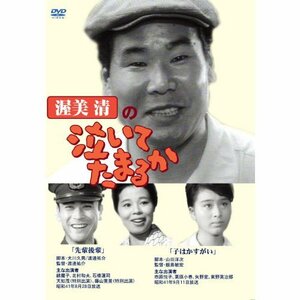 渥美清の泣いてたまるか 2話収録 ( 先輩後輩 / 子はかすがい ) DVSR-43 [DVD](中古 未使用品)　(shin