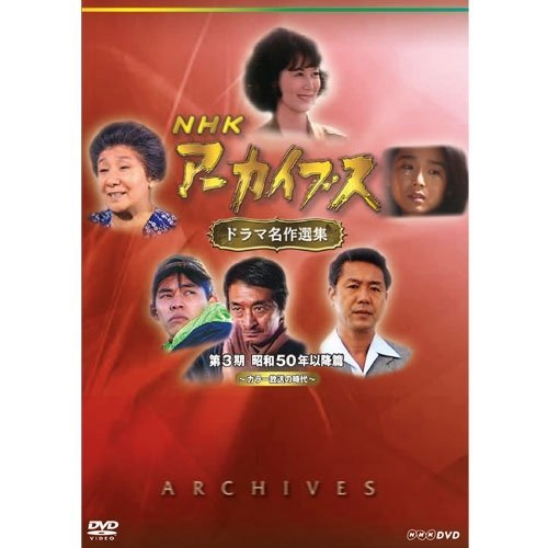 JChere雅虎拍卖代购：志ん生NHK映像集DVD 全3枚【NHKスクエア限定商品
