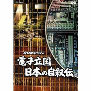 NHKスペシャル 電子立国 日本の自叙伝 DVD-BOX 全6枚（新価格）(中古 未使用品)　(shin