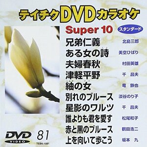 テイチクDVDカラオケ スーパー10　Vol.81 (演歌編)(中古 未使用品)　(shin