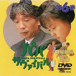 パパ・サバイバル・第6巻 [DVD](中古 未使用品)　(shin