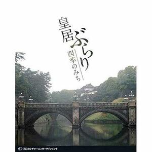 皇居ぶらり 四季のみち [Blu-ray](中古 未使用品)　(shin