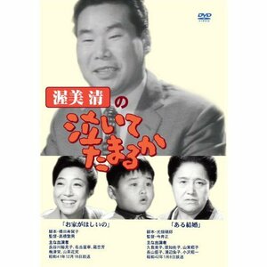 渥美清の泣いてたまるか 2話収録 ( お家がほしいの / ある結婚 ) DVSR-47 [DVD](中古 未使用品)　(shin