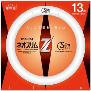 東芝 13形丸形スリム蛍光灯（電球色）ネオスリムZ FHC13ELZ(TO)(中古 未使用品)　(shin