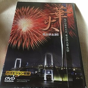 華火~あげお花火大会と東京湾華火大会~ [DVD](中古 未使用品)　(shin