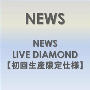 NEWS LIVE DIAMOND 【初回生産限定仕様】 [DVD](中古 未使用品)　(shin