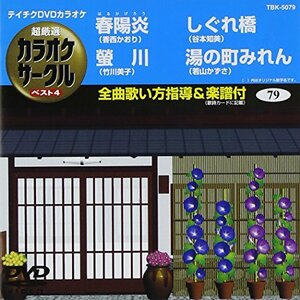 テイチクDVDカラオケ 超厳選 カラオケサークル ベスト4(79)(中古 未使用品)　(shin