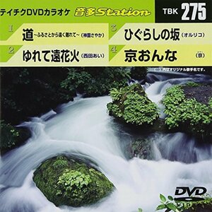 テイチクDVDカラオケ 音多Station 275(中古 未使用品)　(shin