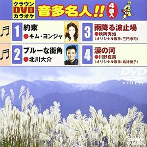 クラウンDVDカラオケ 音多名人!!(中古 未使用品)　(shin