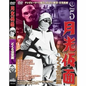 月光仮面 どくろ仮面篇 Disc5 [DVD] TVG-024(中古 未使用品)　(shin