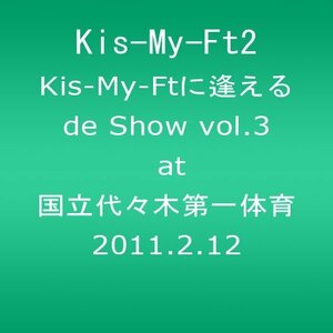 Kis-My-Ftに逢えるde Show vol.3 at 国立代々木第一体育館 2011.2.12 (ジャケットB) [DVD](中古 未使用品)　(shin