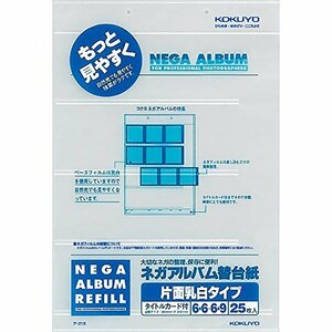 【新品】 コクヨ ネガアルバム ポケット台紙 片面乳白 25枚 ア-205用 ア-215　(shin