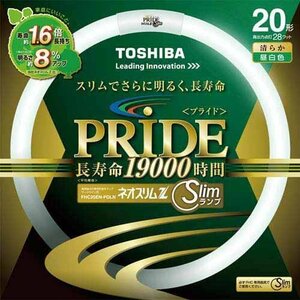 【新品】 東芝 ネオスリムZ PRIDE(プライド) 環形「サークライン」 20形 3波長形昼白色 FHC20EN-PDLN　(shin