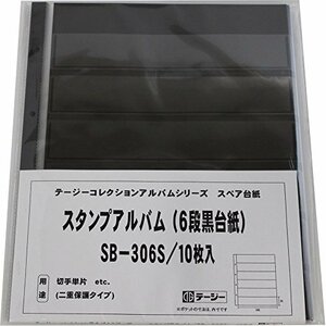 【新品】 テージー スタンプアルバム デラックス スペア 切手単片用 6段黒台紙 10枚入 SB-306S　(shin