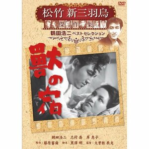 獣の宿 松竹新三羽烏傑作集 SYK-136 [DVD](中古 未使用品)　(shin