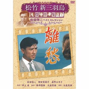 離愁 松竹新三羽烏傑作集 SYK-138 [DVD](中古 未使用品)　(shin