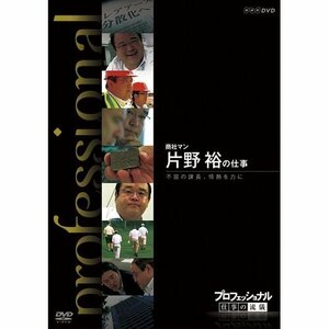 プロフェッショナル 仕事の流儀 商社マン 片野 裕の仕事 不屈の課長、情熱を力に(中古 未使用品)　(shin