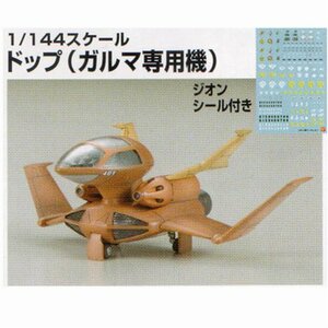 EXモデル 1/144 ガルマドップ (機動戦士ガンダム)(未使用品)　(shin